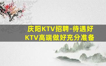 辽源KTV招聘
