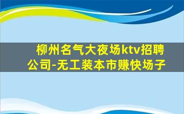 连云港KTV招聘