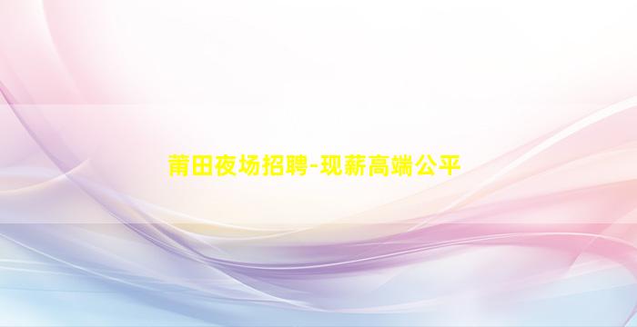 白银夜场招聘